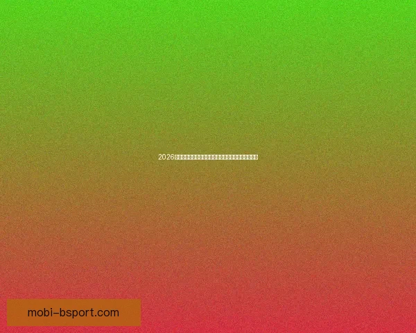 2026世界杯推出绿色低碳标准推动全球体育赛事可持续发展 2026世界杯推出绿色低碳标准推动全球体育赛事可持续发展