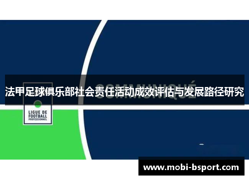 法甲足球俱乐部社会责任活动成效评估与发展路径研究