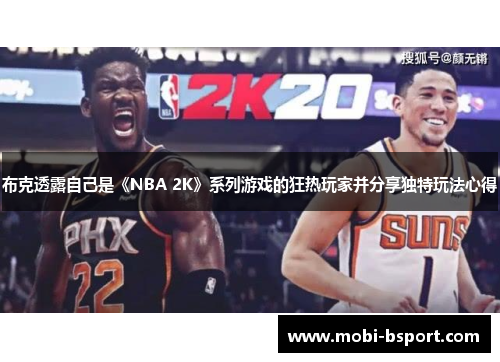 布克透露自己是《NBA 2K》系列游戏的狂热玩家并分享独特玩法心得