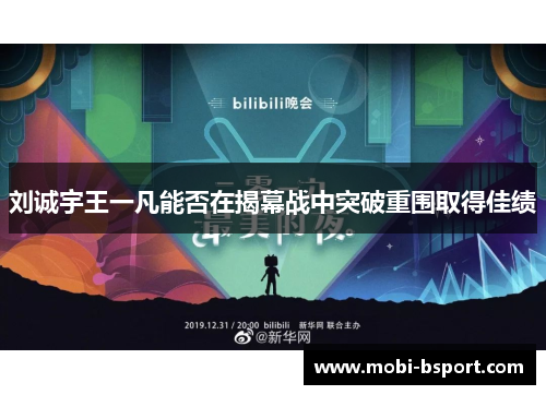 刘诚宇王一凡能否在揭幕战中突破重围取得佳绩