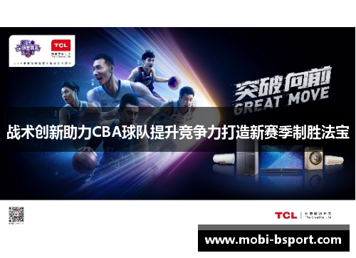 战术创新助力CBA球队提升竞争力打造新赛季制胜法宝