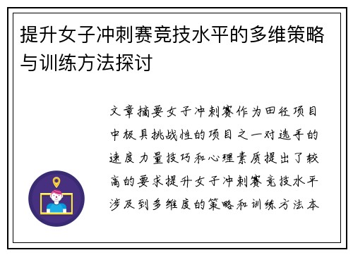 提升女子冲刺赛竞技水平的多维策略与训练方法探讨