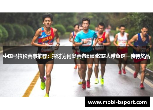 中国马拉松赛事推荐：探讨为何参赛者纷纷收获大带鱼这一独特奖品