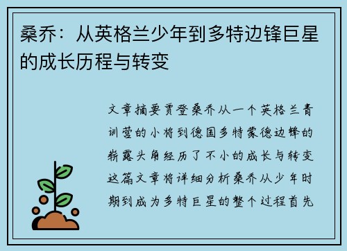 桑乔:从英格兰少年到多特边锋巨星的成长历程与转变