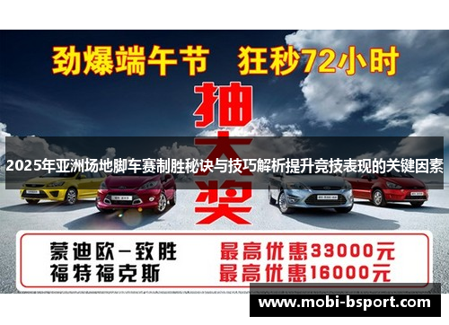 2025年亚洲场地脚车赛制胜秘诀与技巧解析提升竞技表现的关键因素