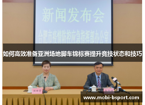 如何高效准备亚洲场地脚车锦标赛提升竞技状态和技巧