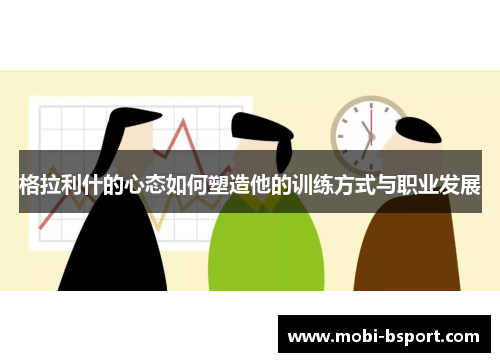 格拉利什的心态如何塑造他的训练方式与职业发展