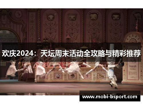欢庆2024:天坛周末活动全攻略与精彩推荐