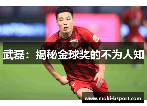 武磊：揭秘金球奖的不为人知