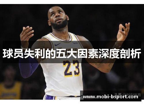 球员失利的五大因素深度剖析