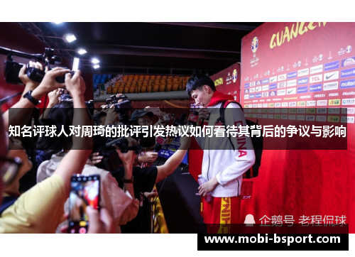 知名评球人对周琦的批评引发热议如何看待其背后的争议与影响