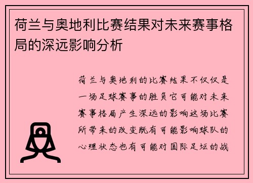荷兰与奥地利比赛结果对未来赛事格局的深远影响分析