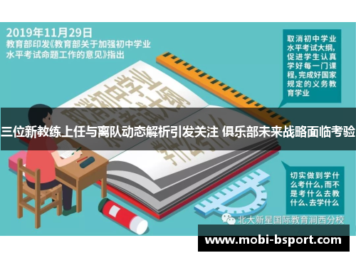 三位新教练上任与离队动态解析引发关注 俱乐部未来战略面临考验