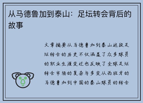 从马德鲁加到泰山：足坛转会背后的故事