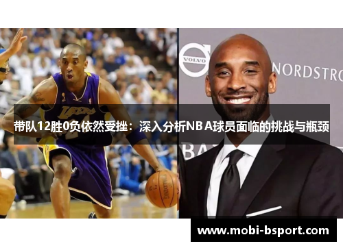 带队12胜0负依然受挫：深入分析NBA球员面临的挑战与瓶颈