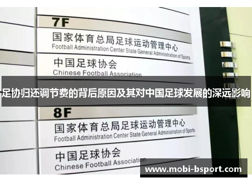 足协归还调节费的背后原因及其对中国足球发展的深远影响