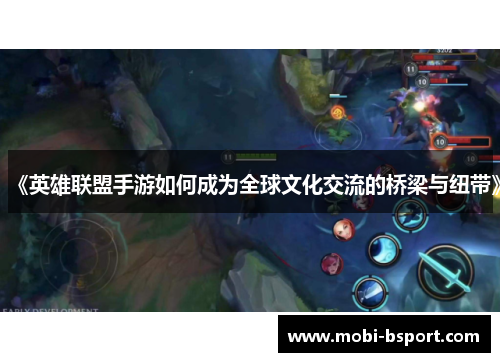 《英雄联盟手游如何成为全球文化交流的桥梁与纽带》