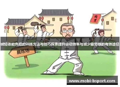 减轻体能负担的训练方法与技巧探索提升运动效率与减少疲劳感的有效途径
