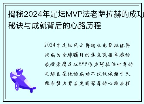 揭秘2024年足坛MVP法老萨拉赫的成功秘诀与成就背后的心路历程