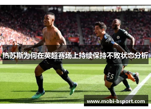 热苏斯为何在英超赛场上持续保持不败状态分析