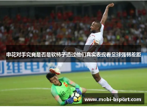 申花对手究竟是否是软柿子透过他们真实表现看足球强弱差距