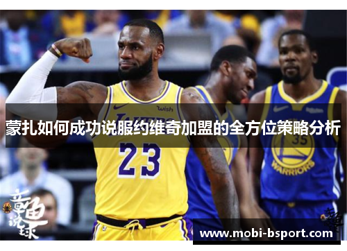 蒙扎如何成功说服约维奇加盟的全方位策略分析