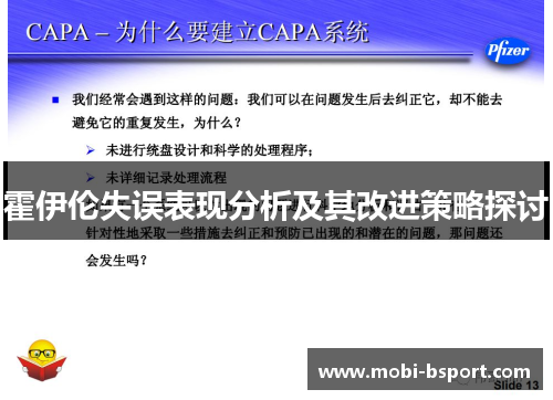 霍伊伦失误表现分析及其改进策略探讨