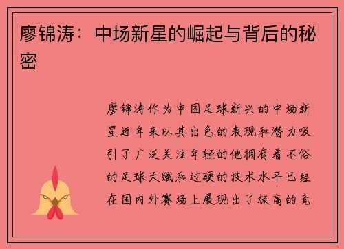廖锦涛：中场新星的崛起与背后的秘密