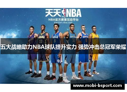 五大战略助力NBA球队提升实力 强势冲击总冠军荣耀