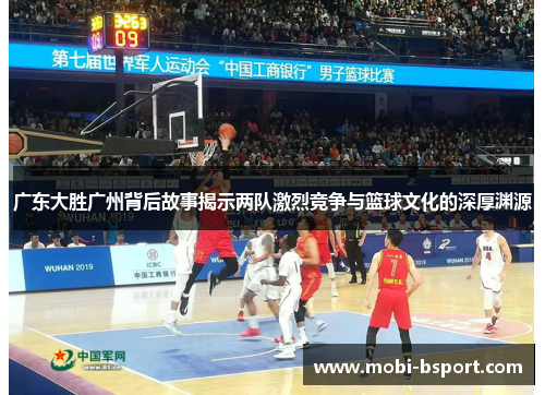 广东大胜广州背后故事揭示两队激烈竞争与篮球文化的深厚渊源