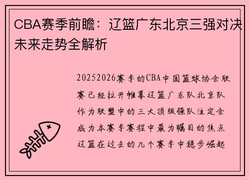 CBA赛季前瞻：辽篮广东北京三强对决未来走势全解析
