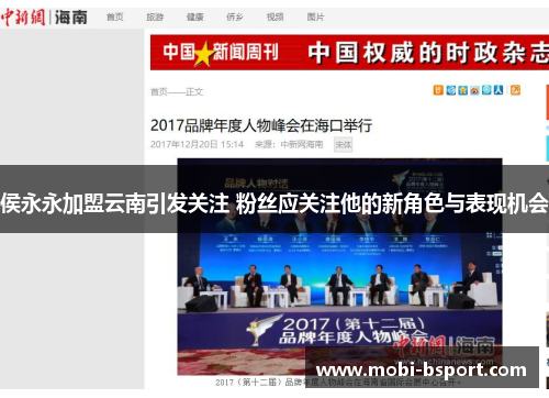 侯永永加盟云南引发关注 粉丝应关注他的新角色与表现机会