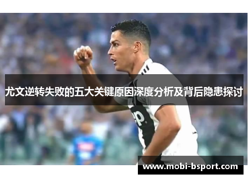 尤文逆转失败的五大关键原因深度分析及背后隐患探讨