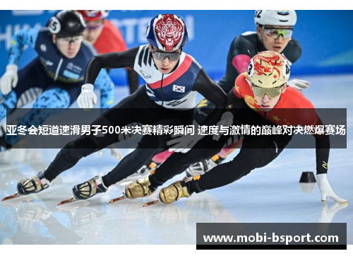 亚冬会短道速滑男子500米决赛精彩瞬间 速度与激情的巅峰对决燃爆赛场