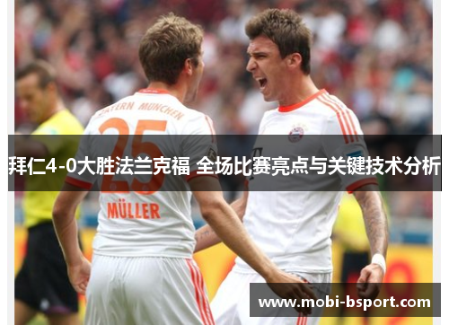 拜仁4-0大胜法兰克福 全场比赛亮点与关键技术分析