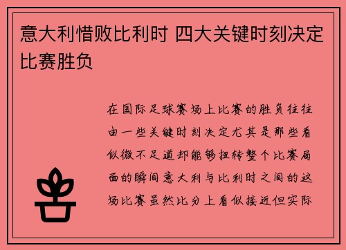 意大利惜败比利时 四大关键时刻决定比赛胜负