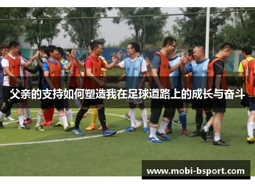 父亲的支持如何塑造我在足球道路上的成长与奋斗