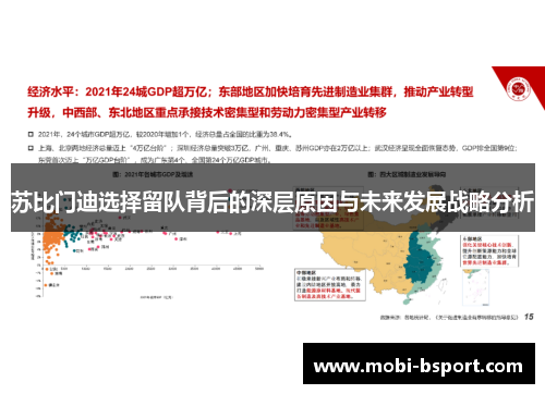 苏比门迪选择留队背后的深层原因与未来发展战略分析