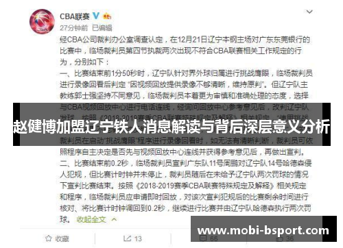 赵健博加盟辽宁铁人消息解读与背后深层意义分析