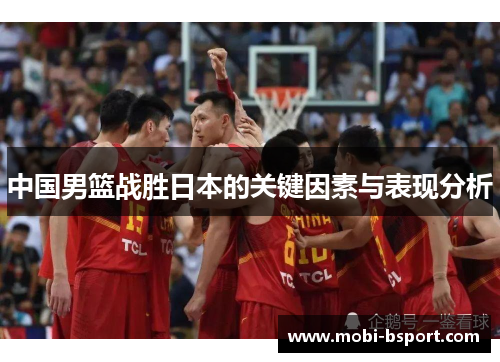 中国男篮战胜日本的关键因素与表现分析
