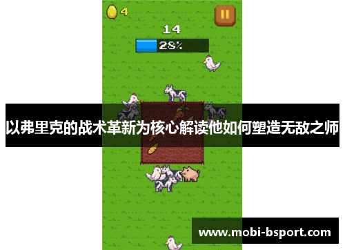 以弗里克的战术革新为核心解读他如何塑造无敌之师