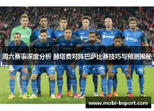 周六赛事深度分析 赫塔费对阵巴萨比赛技巧与预测揭秘