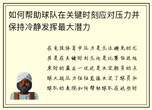 如何帮助球队在关键时刻应对压力并保持冷静发挥最大潜力