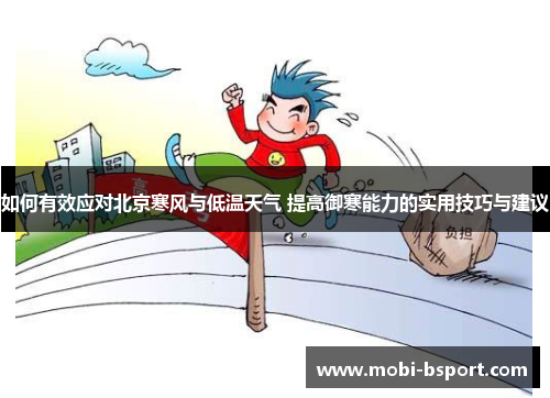 如何有效应对北京寒风与低温天气 提高御寒能力的实用技巧与建议