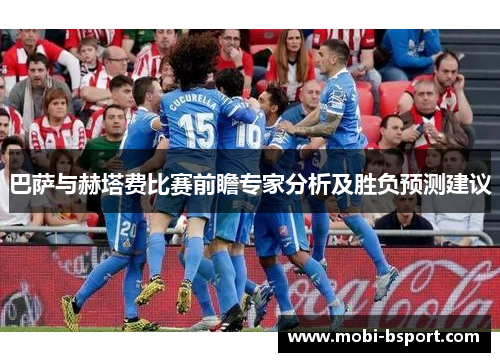 巴萨与赫塔费比赛前瞻专家分析及胜负预测建议