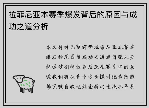 拉菲尼亚本赛季爆发背后的原因与成功之道分析