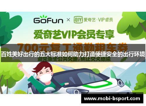百姓美好出行的五大标准如何助力打造便捷安全的出行环境