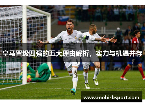 皇马晋级四强的五大理由解析，实力与机遇并存