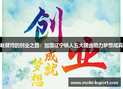 赵健博的创业之路：加盟辽宁铁人五大理由助力梦想成真