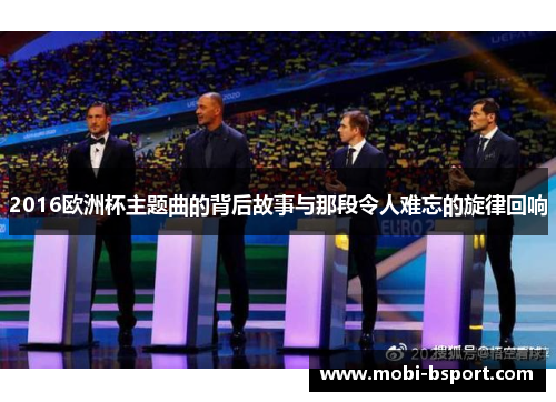 2016欧洲杯主题曲的背后故事与那段令人难忘的旋律回响